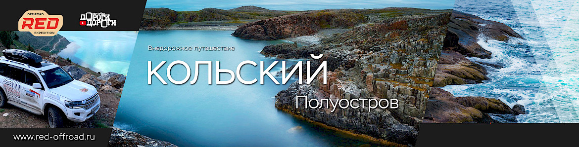 КОЛЬСКИЙ ПОЛУОСТРОВ