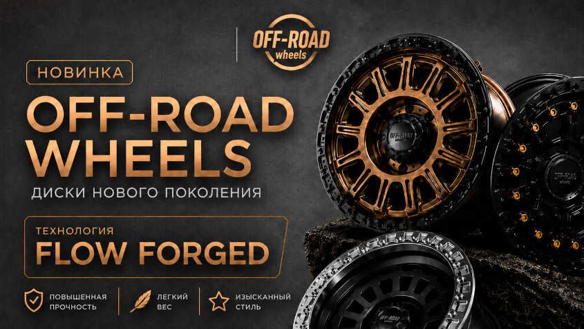 Новая линейка дисков OFF-ROAD Wheels Новая линейка дисков OFF-ROAD Wheels