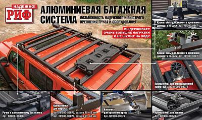 Впервые на рынке - Алюминиевая багажная система РИФ!