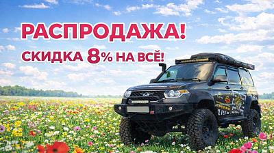 Распродажа к 8 марта!