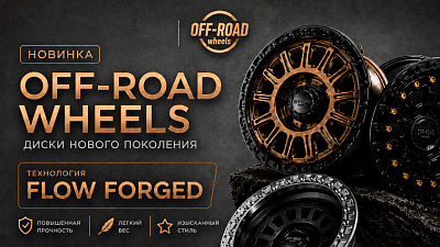 Новая линейка дисков OFF-ROAD Wheels