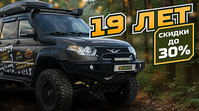 4x4centre — 19 лет! Большая распродажа