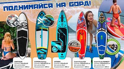 Новинка! В продаже сапборды!