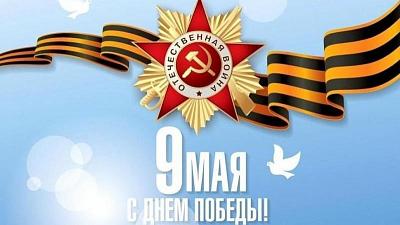 Поздравляем с Днем Победы!