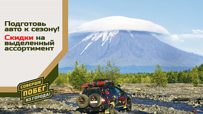 Подготовь авто к сезону!