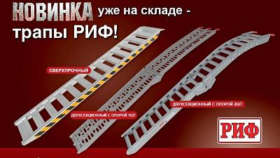Новинка! Трапы РИФ